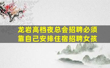 锦州夜总会招聘